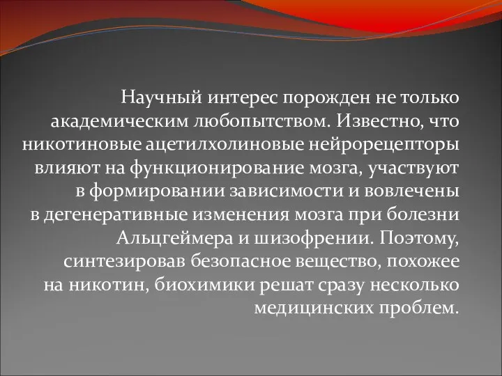 Научный интерес порожден не только академическим любопытством. Известно, что никотиновые ацетилхолиновые нейрорецепторы