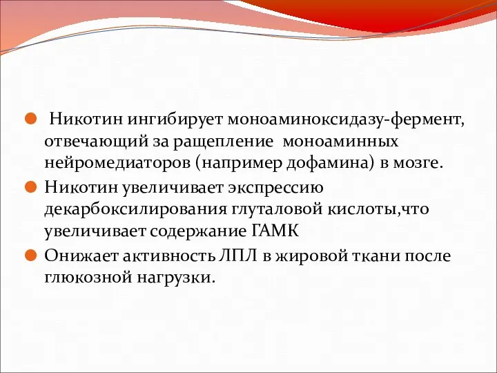 Никотин ингибирует моноаминоксидазу-фермент, отвечающий за ращепление моноаминных нейромедиаторов (например дофамина) в мозге.