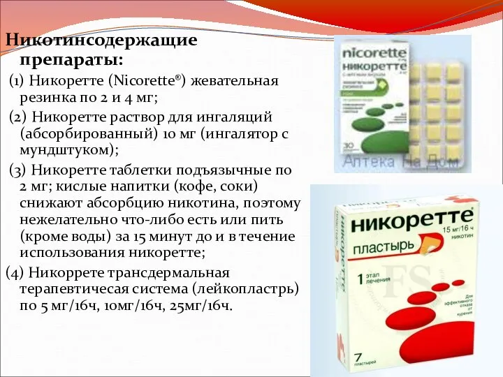 Никотинсодержащие препараты: (1) Никоретте (Nicorette®) жевательная резинка по 2 и 4 мг;