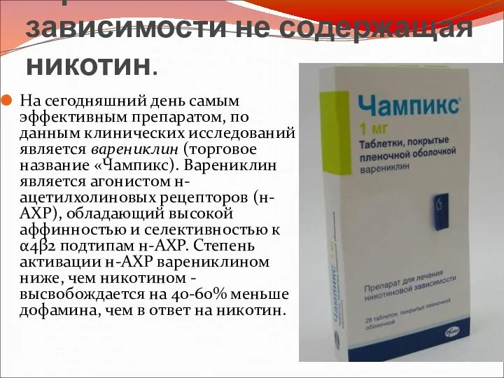 Терапия никотиновой зависимости не содержащая никотин. На сегодняшний день самым эффективным препаратом,