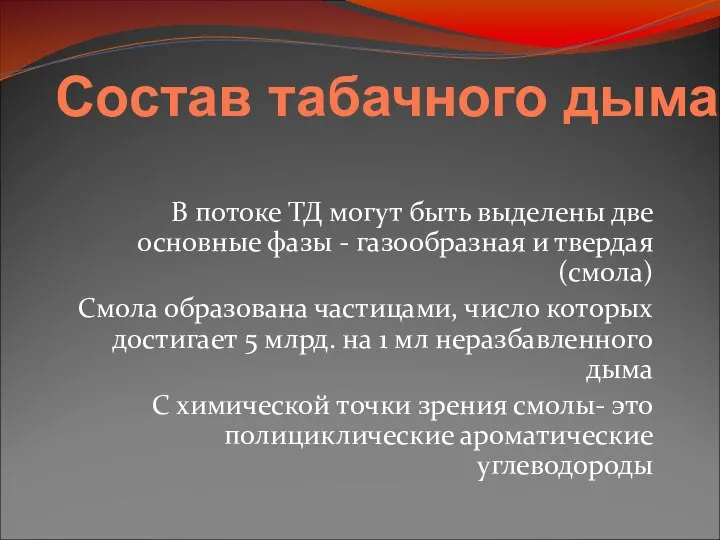 Состав табачного дыма В потоке ТД могут быть выделены две основные фазы