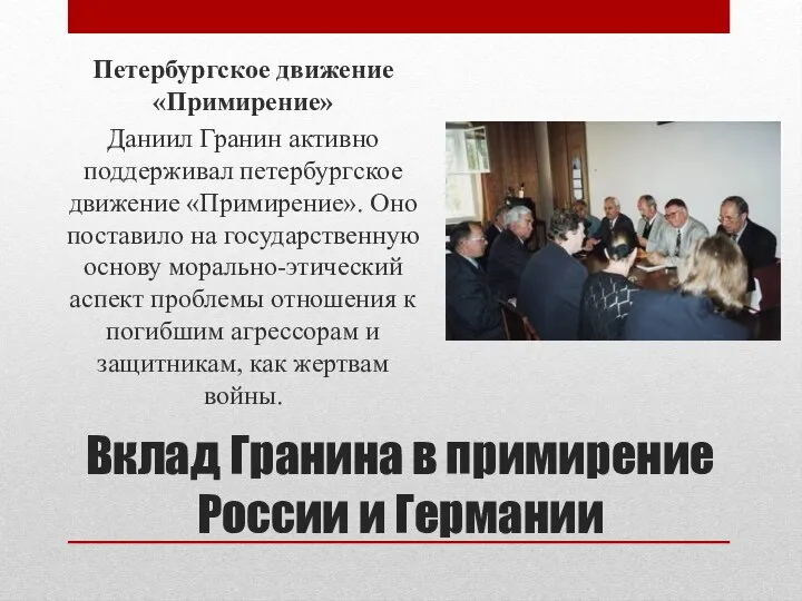 Вклад Гранина в примирение России и Германии Петербургское движение «Примирение» Даниил Гранин