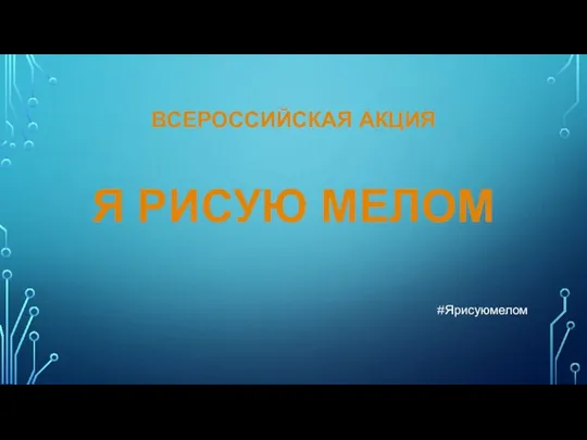 ВСЕРОССИЙСКАЯ АКЦИЯ Я РИСУЮ МЕЛОМ #Ярисуюмелом