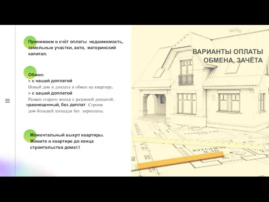 ВАРИАНТЫ ОПЛАТЫ ОБМЕНА, ЗАЧЁТА Принимаем в счёт оплаты недвижимость, земельные участки, авто,