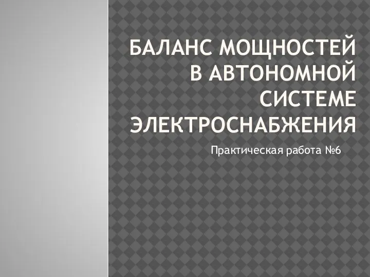 Баланс мощностей в автономной системе электроснабжения. Практическая работа №6