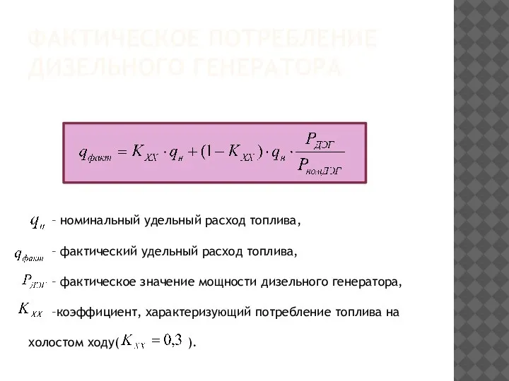 ФАКТИЧЕСКОЕ ПОТРЕБЛЕНИЕ ДИЗЕЛЬНОГО ГЕНЕРАТОРА – номинальный удельный расход топлива, – фактический удельный