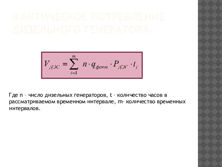 ФАКТИЧЕСКОЕ ПОТРЕБЛЕНИЕ ДИЗЕЛЬНОГО ГЕНЕРАТОРА Где n – число дизельных генераторов, t –