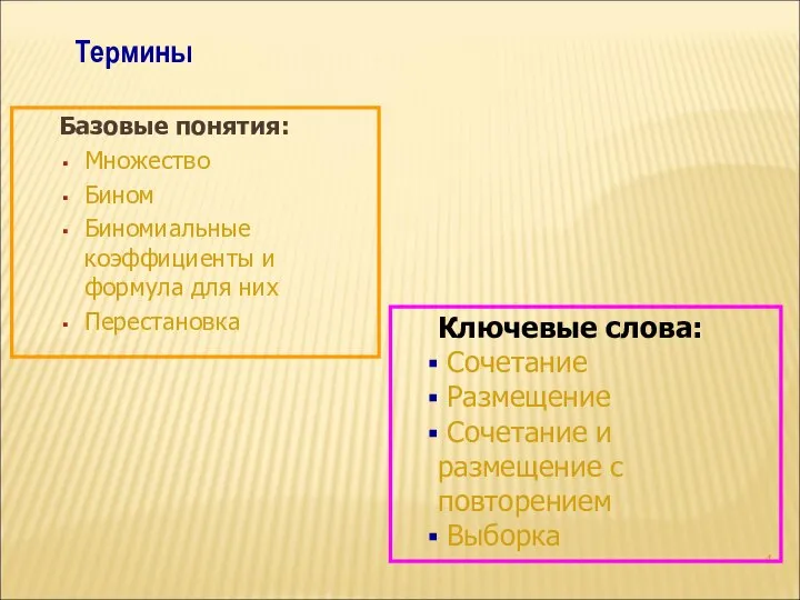 Базовые понятия: Множество Бином Биномиальные коэффициенты и формула для них Перестановка Термины