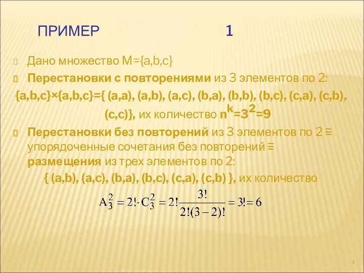 ПРИМЕР 1 Дано множество M={a,b,c} Перестановки с повторениями из 3 элементов по