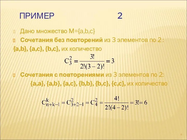 ПРИМЕР 2 Дано множество M={a,b,c} Сочетания без повторений из 3 элементов по