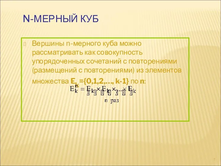 N-МЕРНЫЙ КУБ Вершины n-мерного куба можно рассматривать как совокупность упорядоченных сочетаний с