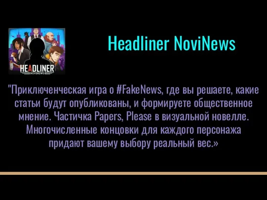 "Приключенческая игра о #FakeNews, где вы решаете, какие статьи будут опубликованы, и