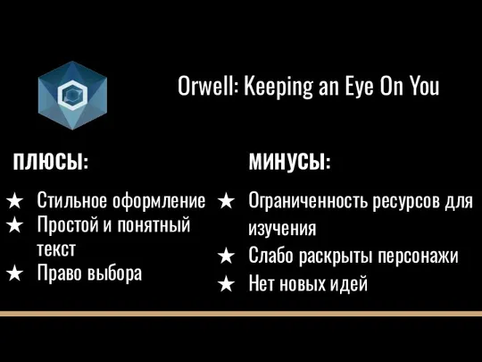 ПЛЮСЫ: Стильное оформление Простой и понятный текст Право выбора Orwell: Keeping an