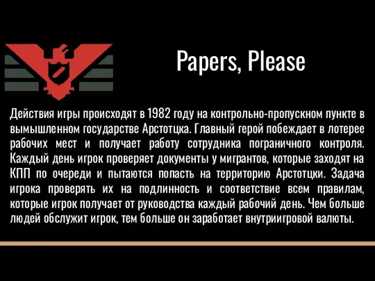 Papers, Please Действия игры происходят в 1982 году на контрольно-пропускном пункте в