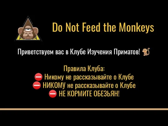 Do Not Feed the Monkeys Приветствуем вас в Клубе Изучения Приматов! ?