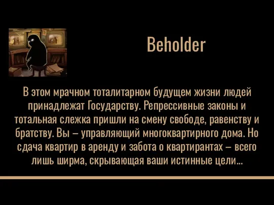 В этом мрачном тоталитарном будущем жизни людей принадлежат Государству. Репрессивные законы и