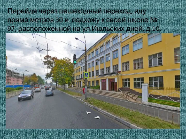 Перейдя через пешеходный переход, иду прямо метров 30 и подхожу к своей