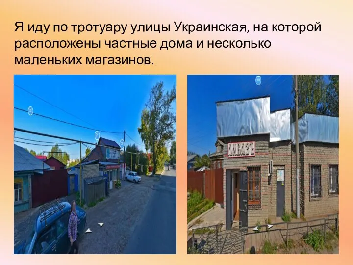 Я иду по тротуару улицы Украинская, на которой расположены частные дома и несколько маленьких магазинов.