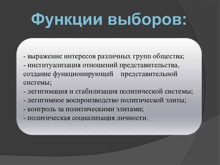 - выражение интересов различных групп общества; - институализация отношений представительства, создание функционирующей