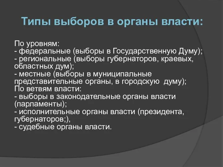 По уровням: - федеральные (выборы в Государственную Думу); - региональные (выборы губернаторов,