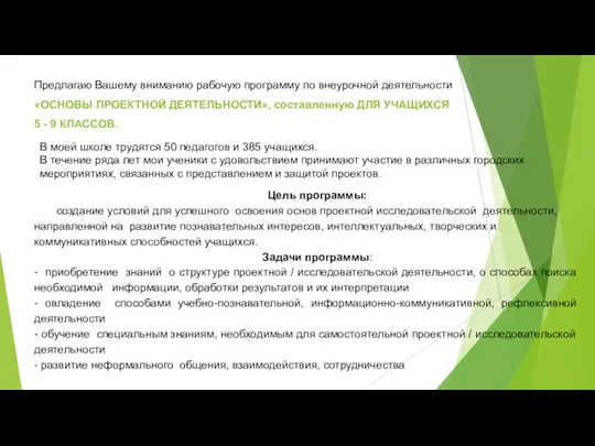 Цель программы: создание условий для успешного освоения основ проектной исследовательской деятельности, направленной