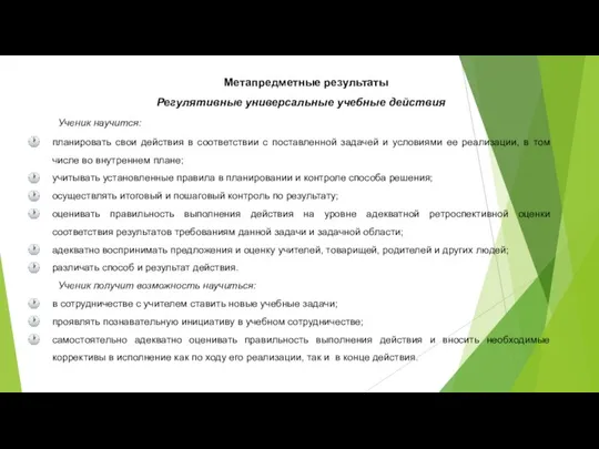 Метапредметные результаты Регулятивные универсальные учебные действия Ученик научится: планировать свои действия в