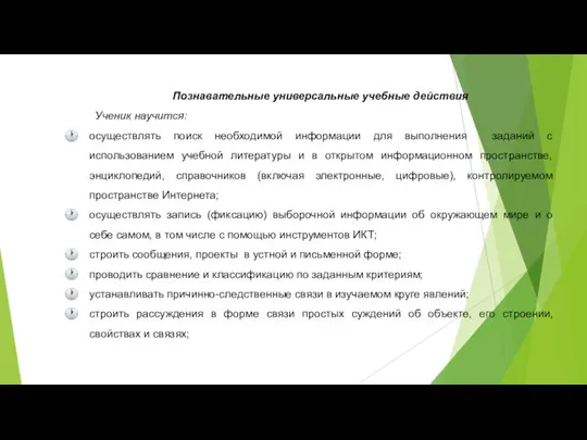 Познавательные универсальные учебные действия Ученик научится: осуществлять поиск необходимой информации для выполнения