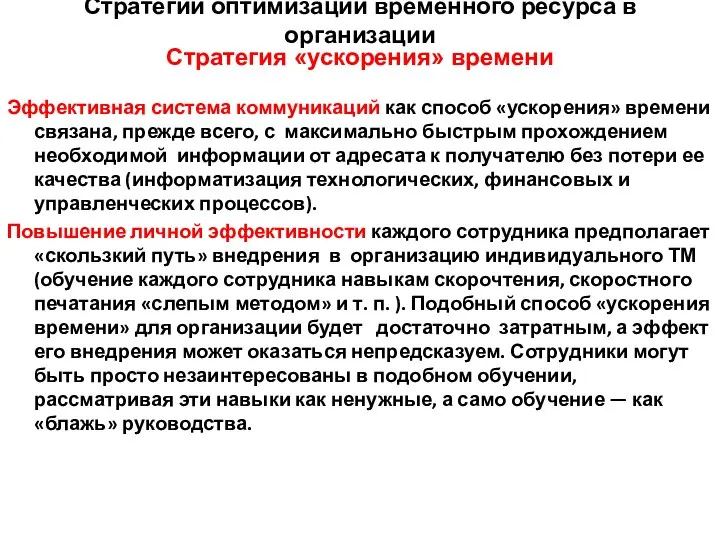 Стратегии оптимизации временного ресурса в организации Стратегия «ускорения» времени Эффективная система коммуникаций