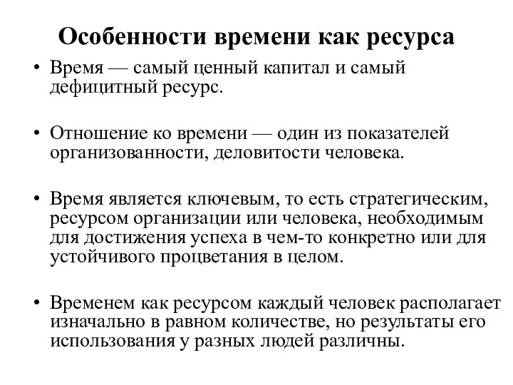 Особенности времени как ресурса Время — самый ценный капитал и самый дефицитный