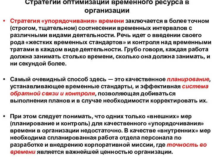 Стратегии оптимизации временного ресурса в организации Стратегия «упорядочивания» времени заключается в более