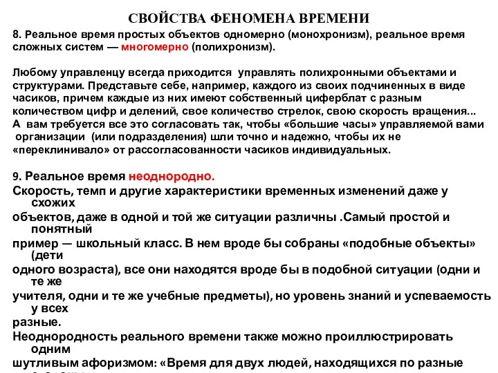 СВОЙСТВА ФЕНОМЕНА ВРЕМЕНИ 8. Реальное время простых объектов одномерно (монохронизм), реальное время