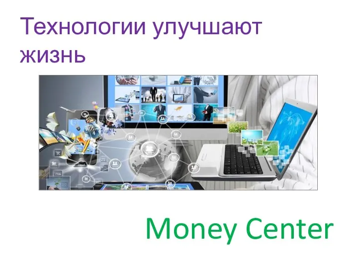 Технологии улучшают жизнь. Money Center