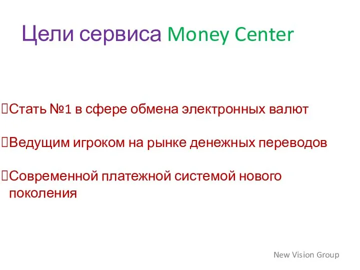 Цели сервиса Money Center New Vision Group Стать №1 в сфере обмена
