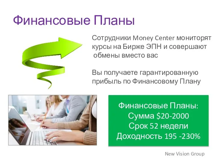 Финансовые Планы New Vision Group Сотрудники Money Center мониторят курсы на Бирже