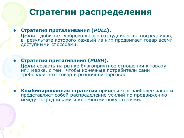 Стратегии распределения Стратегия проталкивания (PULL). Цель: добиться добровольного сотрудничества посредников, в результате