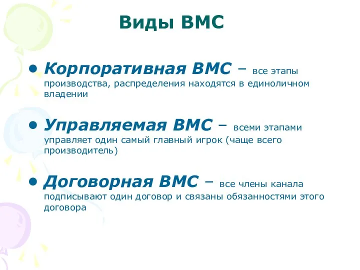 Виды ВМС Корпоративная ВМС – все этапы производства, распределения находятся в единоличном