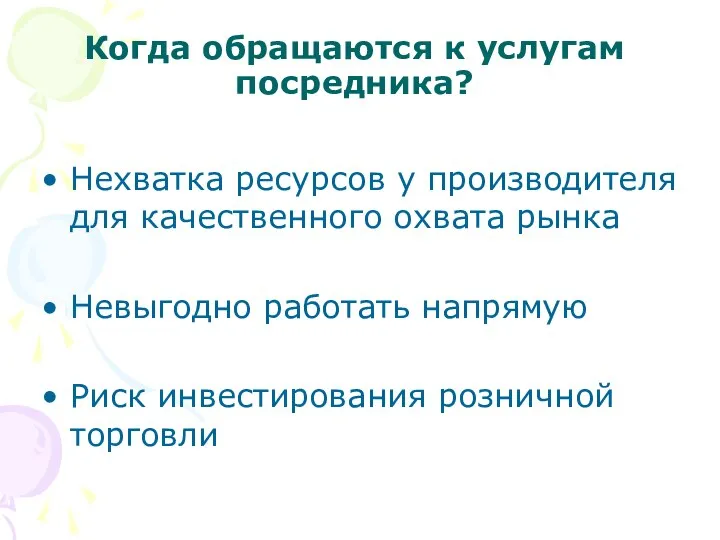 Когда обращаются к услугам посредника? Нехватка ресурсов у производителя для качественного охвата