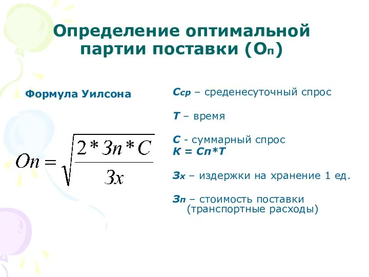 Определение оптимальной партии поставки (Оп) Сср – среденесуточный спрос Т – время