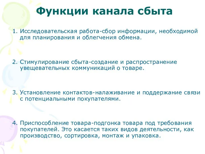 Функции канала сбыта 1. Исследовательская работа-сбор информации, необходимой для планирования и облегчения