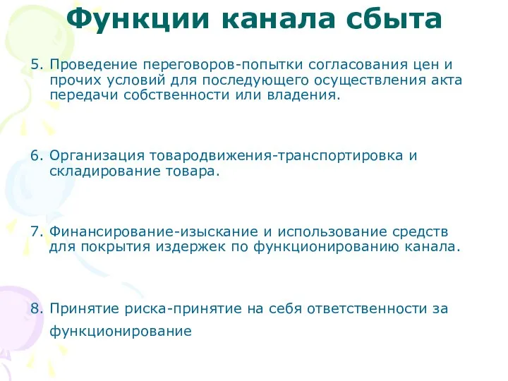 Функции канала сбыта 5. Проведение переговоров-попытки согласования цен и прочих условий для