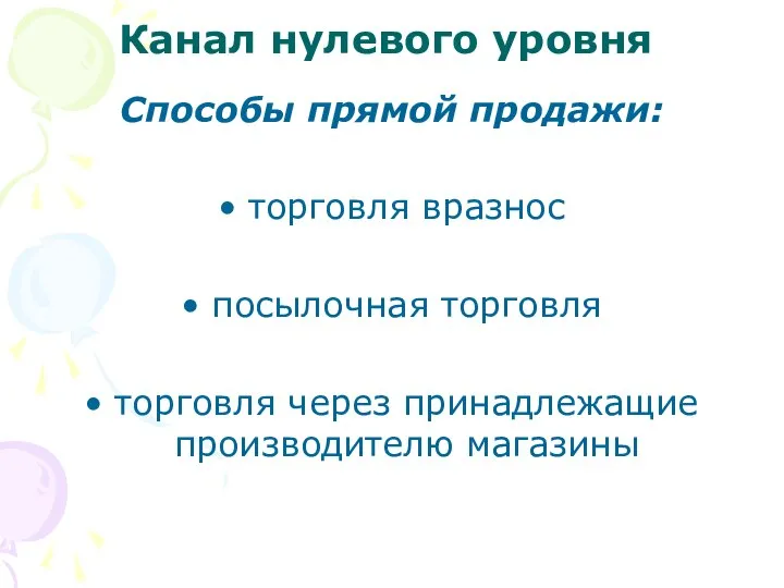 Канал нулевого уровня Способы прямой продажи: торговля вразнос посылочная торговля торговля через принадлежащие производителю магазины