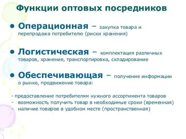 Функции оптовых посредников Операционная – закупка товара и перепродажа потребителю (риски хранения)