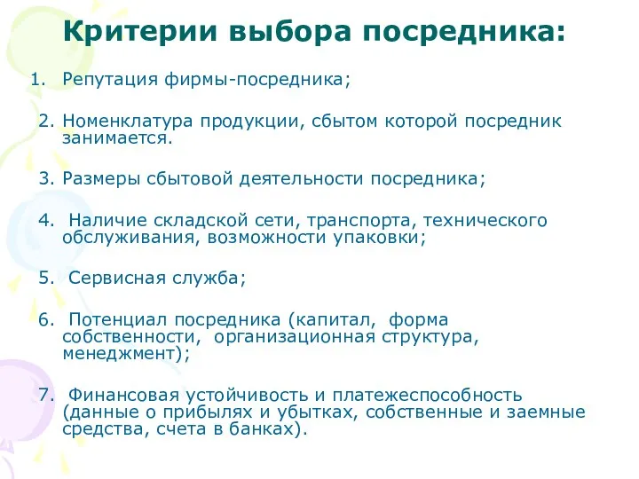 Критерии выбора посредника: Репутация фирмы-посредника; 2. Номенклатура продукции, сбытом которой посредник занимается.