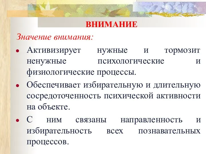 ВНИМАНИЕ Значение внимания: Активизирует нужные и тормозит ненужные психологические и физиологические процессы.