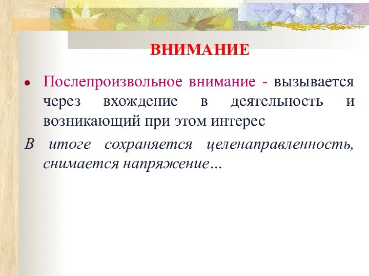 ВНИМАНИЕ Послепроизвольное внимание - вызывается через вхождение в деятельность и возникающий при