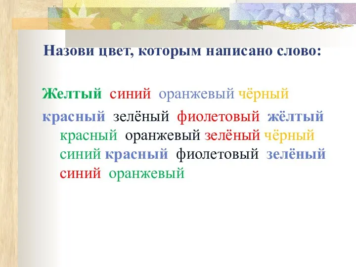 Назови цвет, которым написано слово: Желтый синий оранжевый чёрный красный зелёный фиолетовый