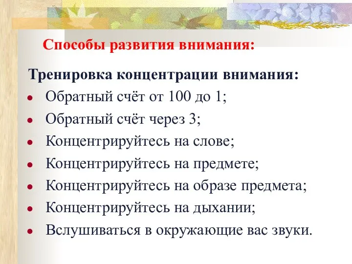 Способы развития внимания: Тренировка концентрации внимания: Обратный счёт от 100 до 1;