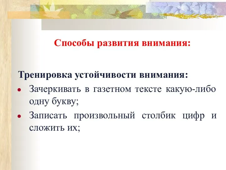 Способы развития внимания: Тренировка устойчивости внимания: Зачеркивать в газетном тексте какую-либо одну