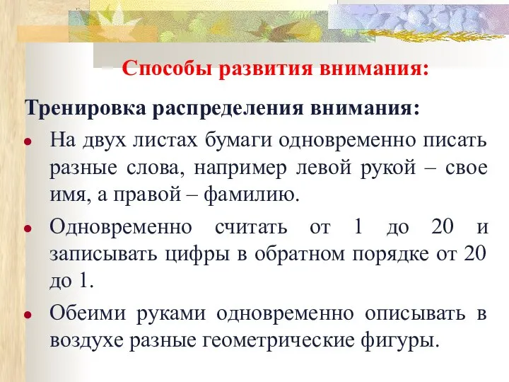 Способы развития внимания: Тренировка распределения внимания: На двух листах бумаги одновременно писать