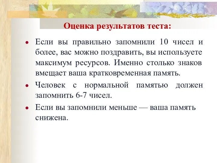 Оценка результатов теста: Если вы правильно запомнили 10 чисел и более, вас